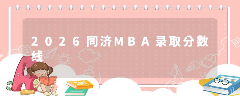 2026同济MBA录取分数线