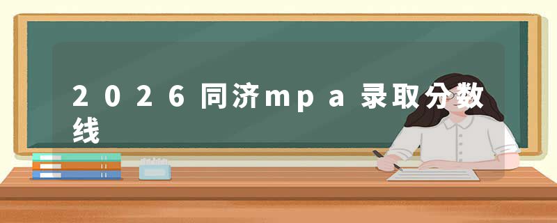 2026同济mpa录取分数线