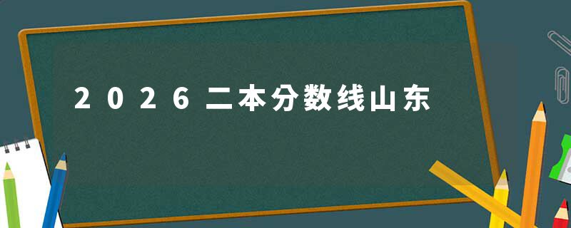 2026二本分数线山东