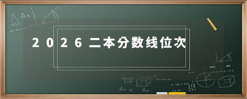 2026二本分数线位次