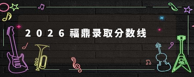 2026福鼎录取分数线