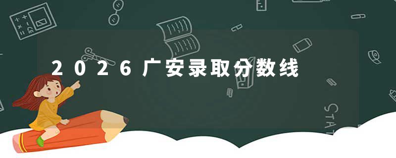 2026广安录取分数线
