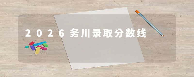 2026务川录取分数线