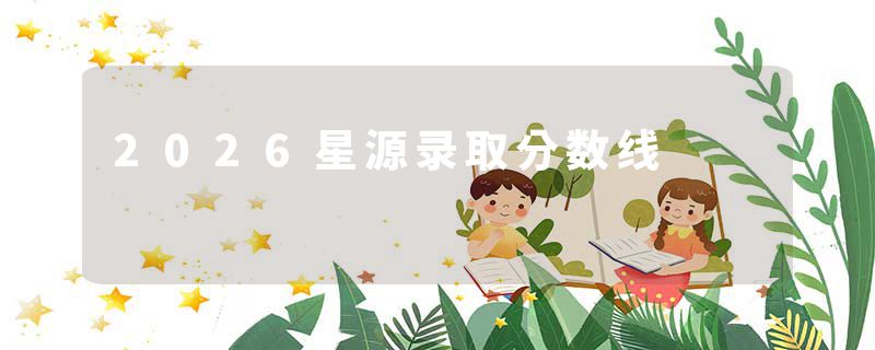 2026星源录取分数线