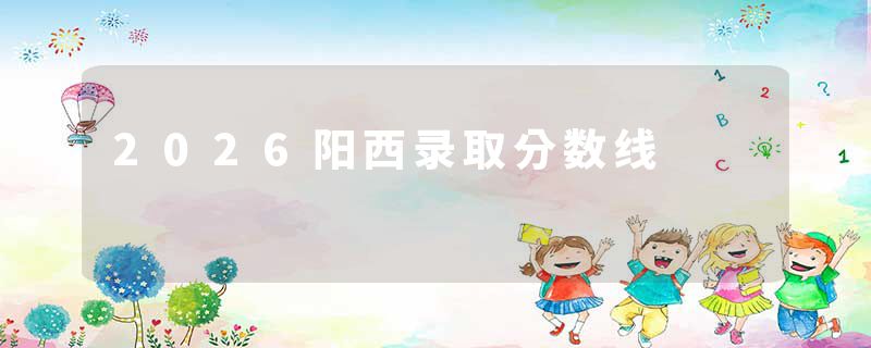 2026阳西录取分数线
