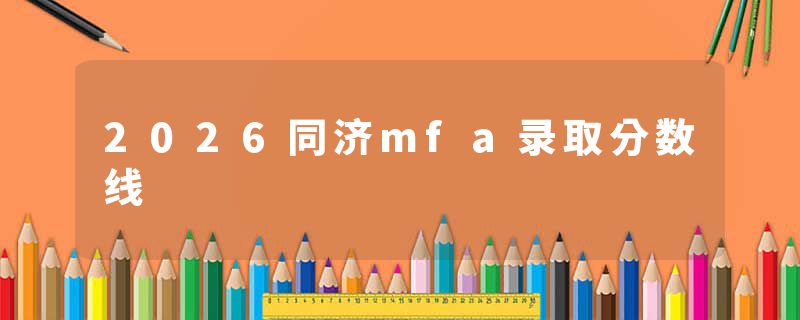 2026同济mfa录取分数线