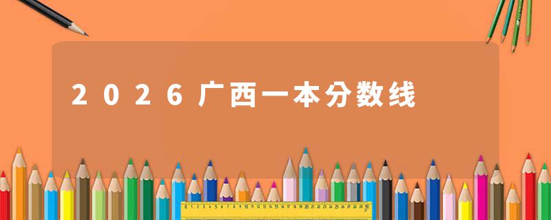 2026广西一本分数线