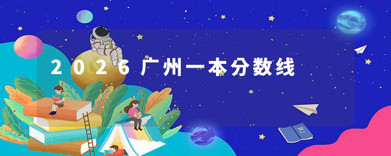 2026广州一本分数线