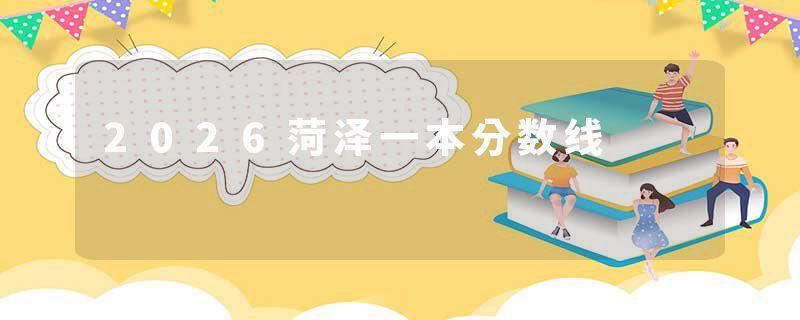 2026菏泽一本分数线