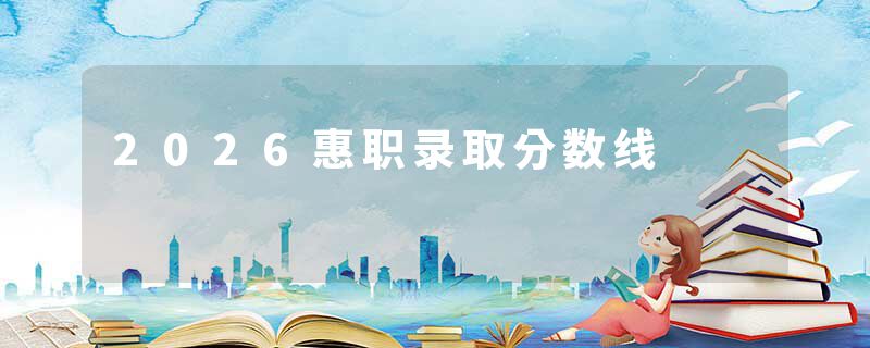 2026惠职录取分数线