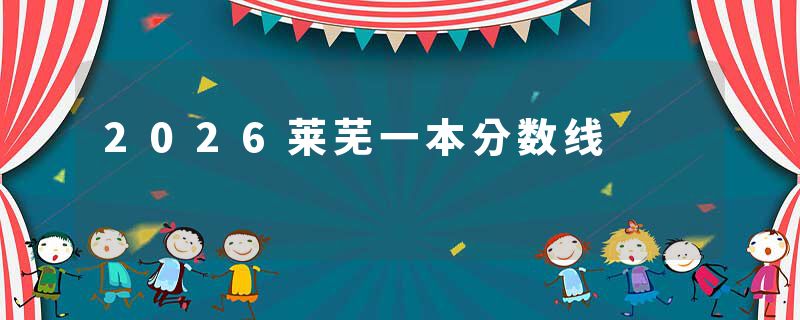 2026莱芜一本分数线