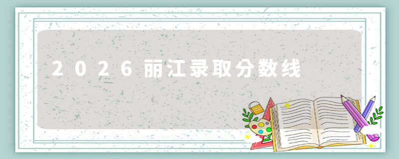 2026丽江录取分数线