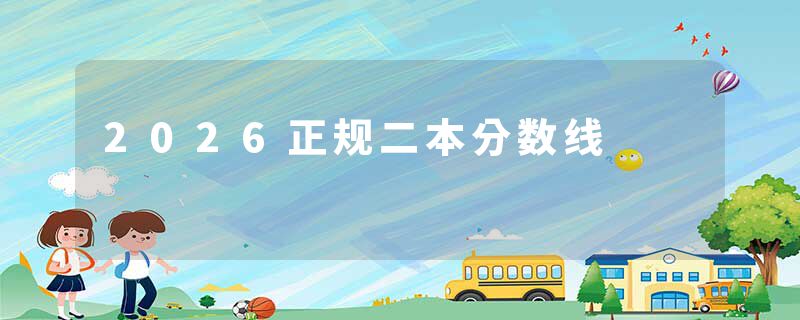 2026正规二本分数线