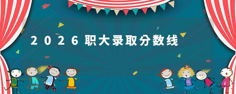 2026职大录取分数线