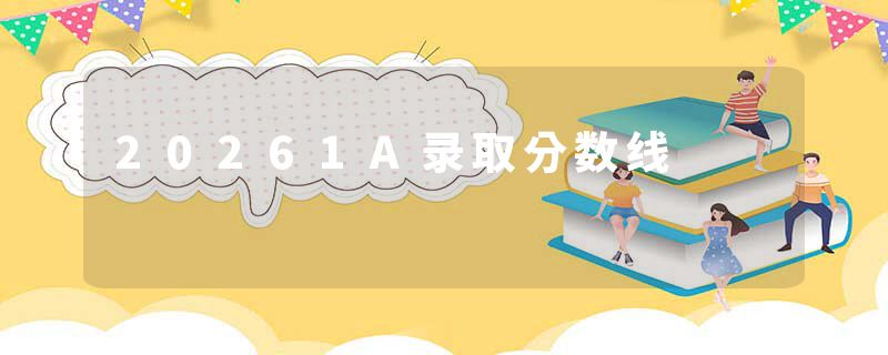 20261A录取分数线