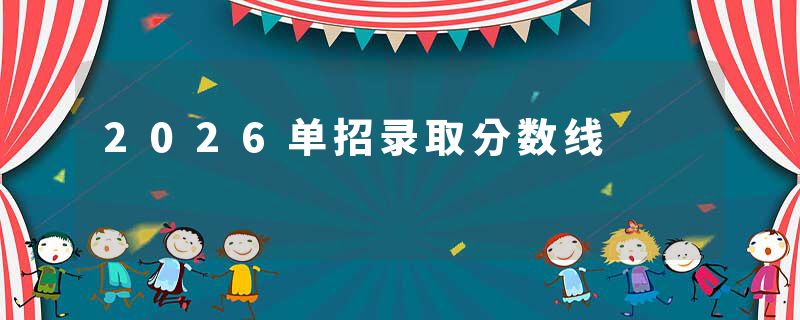 2026单招录取分数线