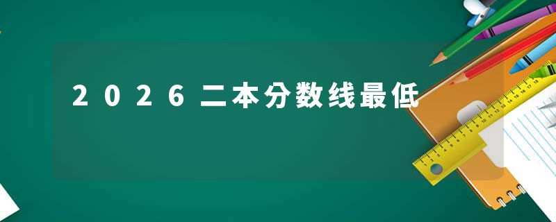 2026二本分数线最低