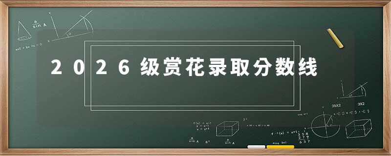 2026级赏花录取分数线
