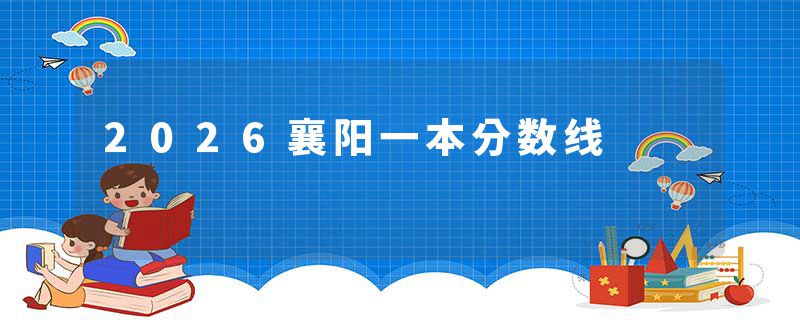 2026襄阳一本分数线