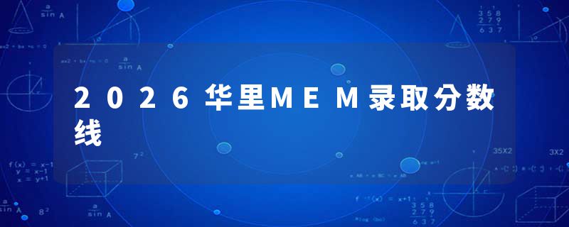 2026华里MEM录取分数线