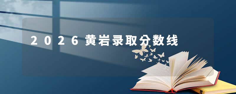 2026黄岩录取分数线