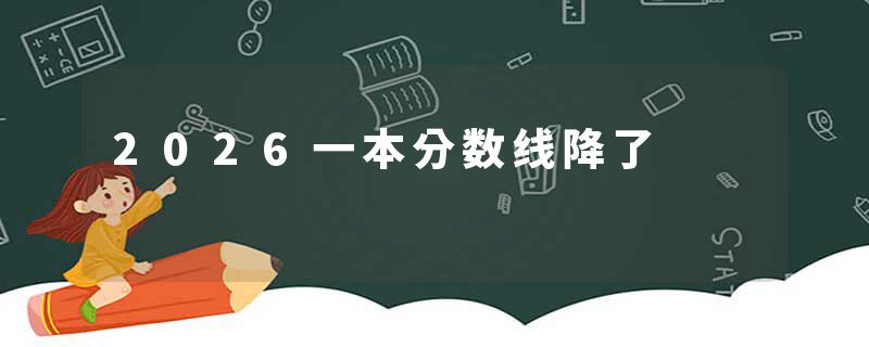 2026一本分数线降了