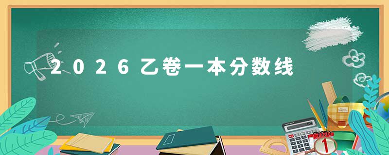 2026乙卷一本分数线