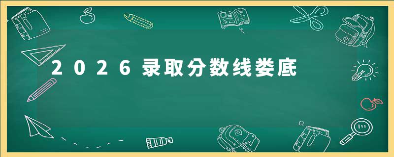2026录取分数线娄底