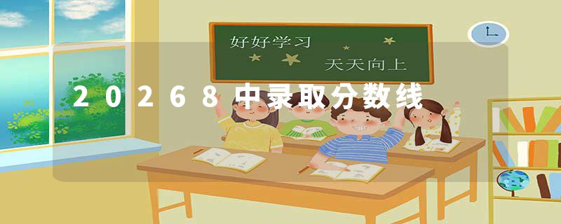 20268中录取分数线