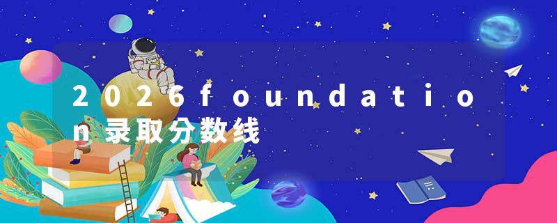2026foundation录取分数线