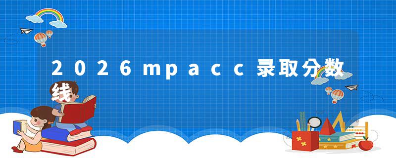2026mpacc录取分数线