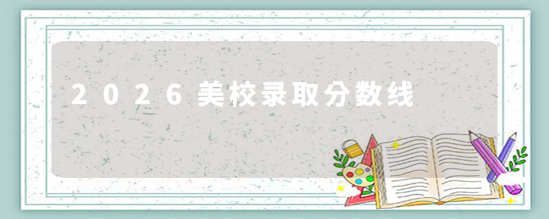 2026美校录取分数线