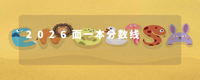 2026面一本分数线