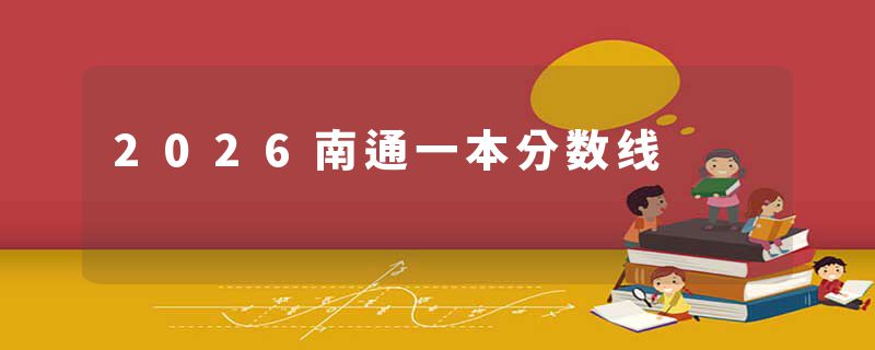 2026南通一本分数线