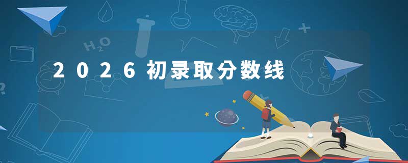 2026初录取分数线