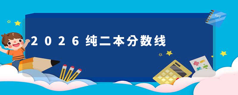 2026纯二本分数线