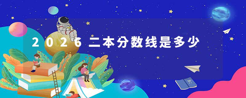 2026二本分数线是多少