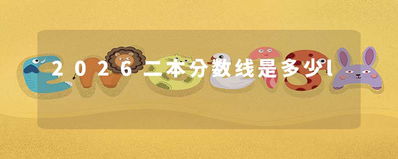 2026二本分数线是多少l