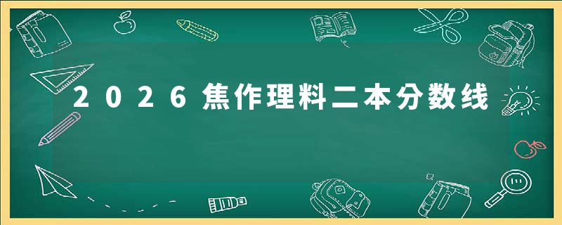 2026焦作理料二本分数线