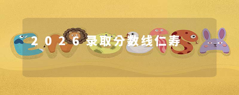 2026录取分数线仁寿