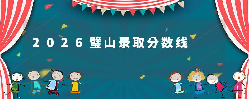 2026璧山录取分数线