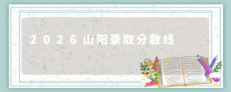 2026山阳录取分数线