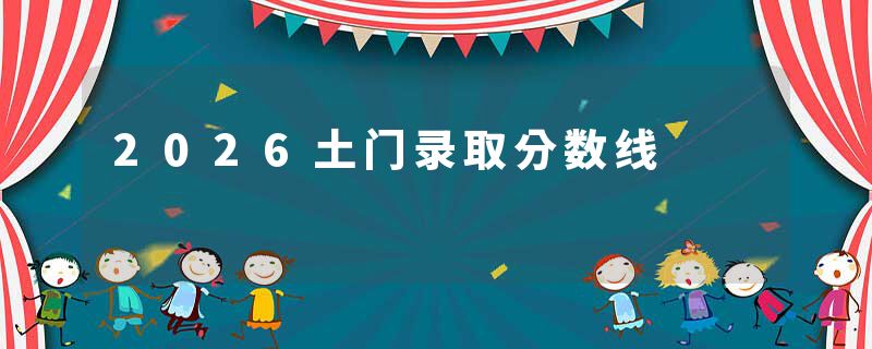 2026土门录取分数线