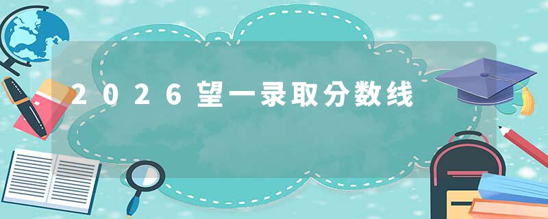 2026望一录取分数线