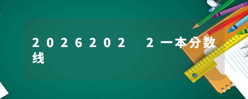 2026202 2一本分数线