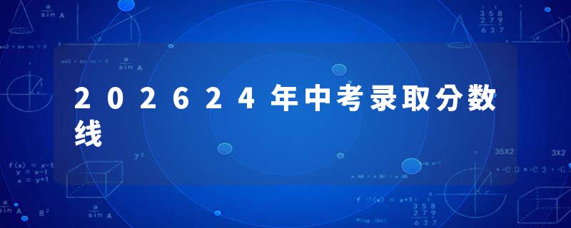 202624年中考录取分数线