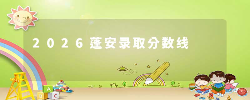 2026蓬安录取分数线