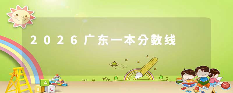 2026广东一本分数线