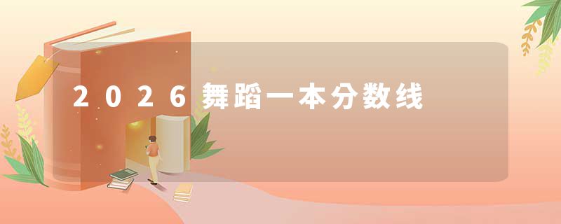 2026舞蹈一本分数线