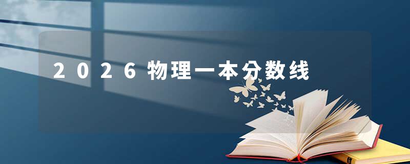 2026物理一本分数线